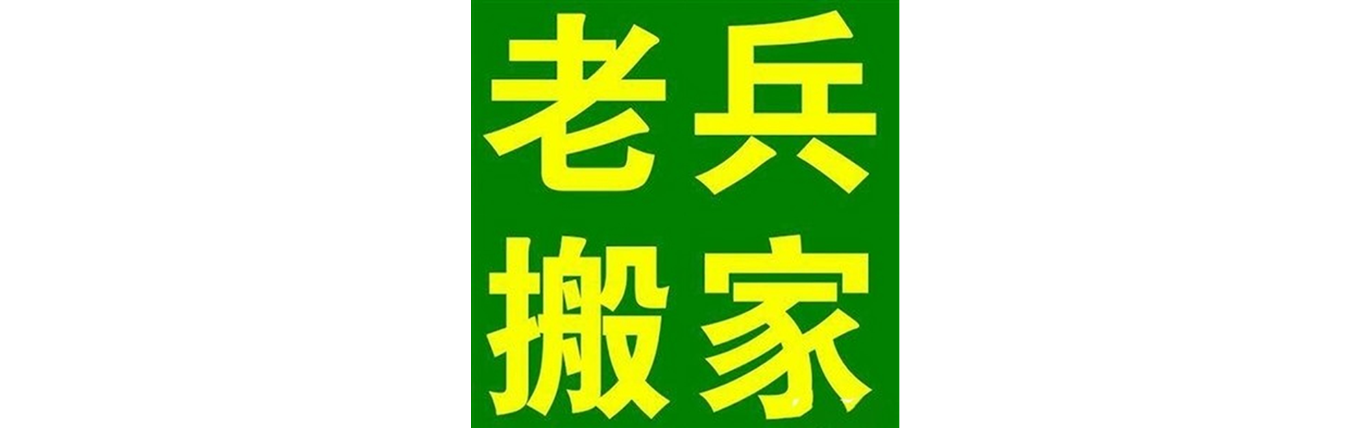 退伍老兵搬家广元站